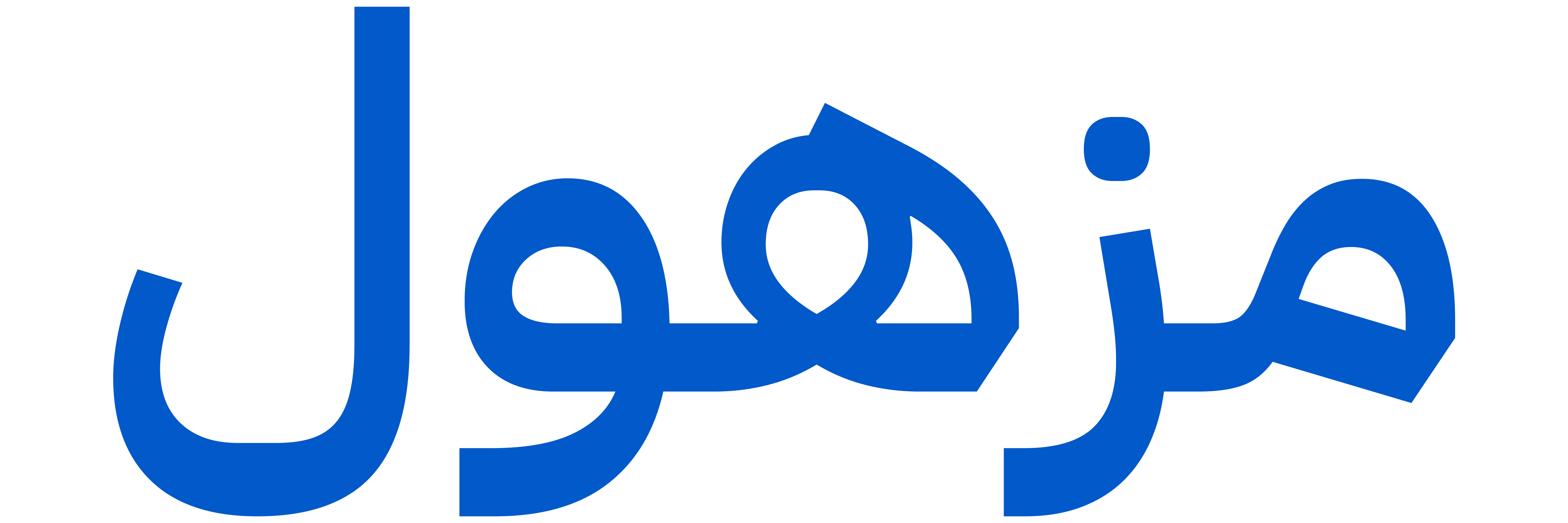 مزهول